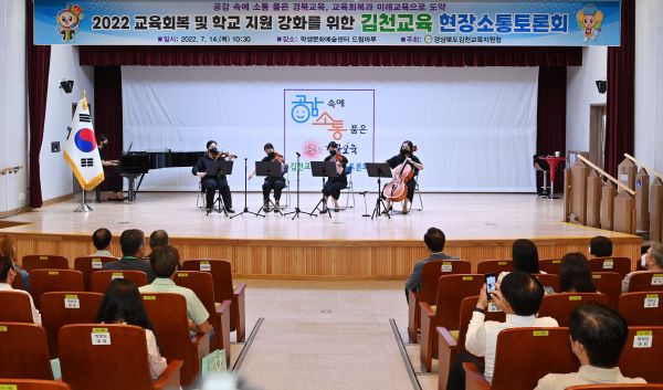 현장소통토론회... 공연.(사진=경북교육청)