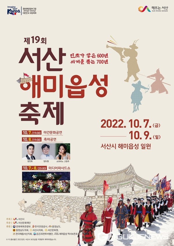 코로나19 장기화에 따라 2019년을 끝으로 3년 만에 다시 열리는 ‘제19회 서산해미읍성축제’가 오는 10월 7~9일까지 3일간 충남 서산시 해미읍성 일원에서 읍성의 역사성을 알리기 위한 다채로운 프로그램을 마련해 관광객들을 맞는다. 사진은 제19회 서산 해미읍성 축제 홍보용 포스터. (사진 = 서산시 제공)