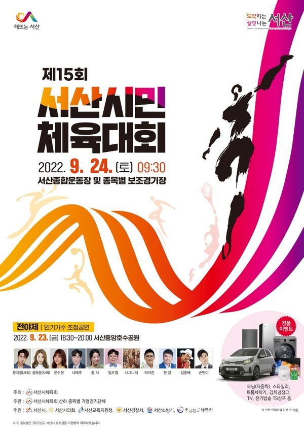 18만 서산시민의 대화합 한마당 축제인 `제15회 서산시민체육대회'가 오는 24일 서산종합운동장 일원에서 개최된다. 사진은 체육대회 홍보용 포스터. (서산시 제공)