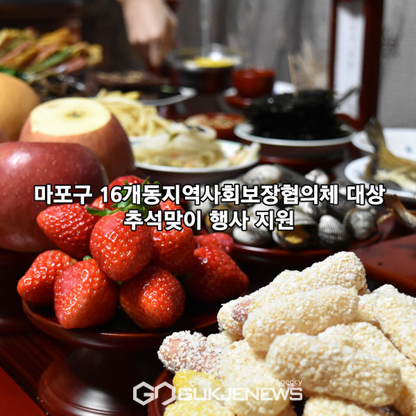 마포복지재단, 마포구 16개동지역사회보장협의체 대상 추석맞이 행사 지원