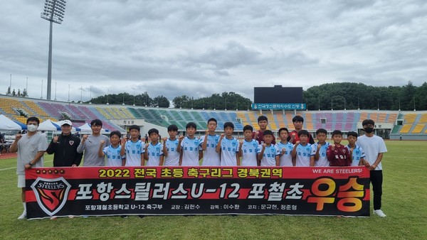 포항U12 포철초, 2022 전국초등축구리그 경북권역 4년 연속 우승