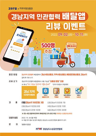 (사진제공=경남소상공인협회) 배달앱 이벤트 실시