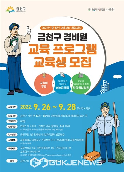 2022년 금천구 경비원 교육 프로그램 홍보 포스터. 사진=금천구청