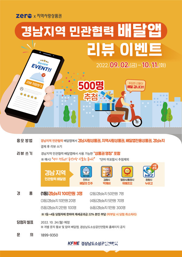 (사진제공=경남소상공인연합회) 배달앱 이벤트 포스터.