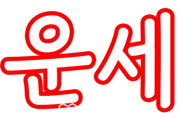 오늘의운세 '띠별운세' 생년월일 운세, 년도별운세