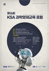 ​제16회 KSA 과학영재교육 포럼 행사 포스터