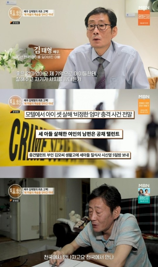 배우 김태형 "아내에게 세 아들 왜 죽였는지..."(사진=MBN)