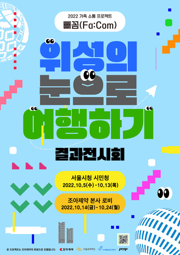 [서울문화재단] 위성의 눈으로 여행하기 전시 포스터