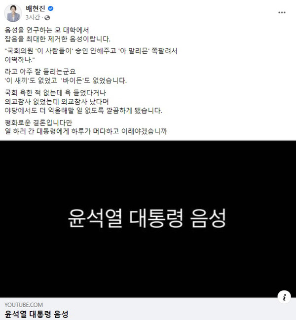 [속보]배현진, 윤석열 대통령 비속어 음성 번역 '바이든 아니다'(사진=배현진 의원 페이스북)
