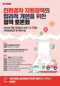 '친환경차 지원정책의 합리적 개편을 위한 정책 토론회' 포스터