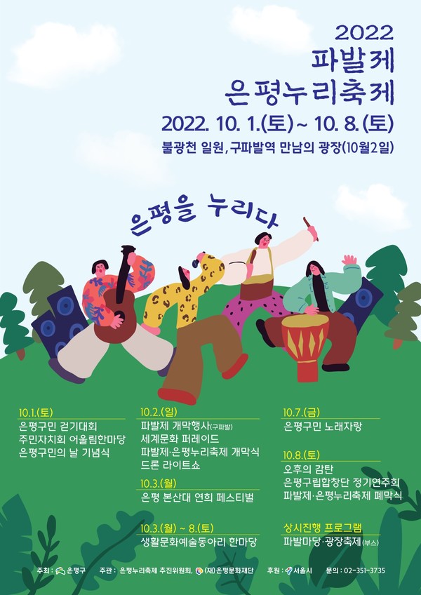 [은평문화재단] 2022 파발제 은평누리축제 포스터