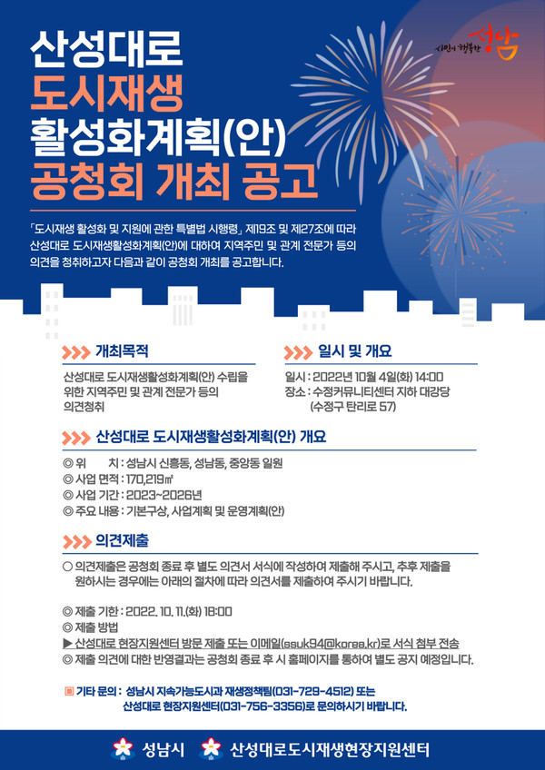 지속가능도시과-성남시 10월 4일 ‘산성대로 도시재생 활성화 계획’ 주민공청회 개최 안내 포스터