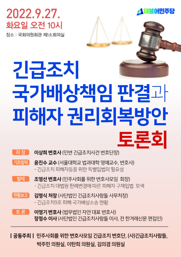 '긴급조치 국가배상책임 판결과 피해자 권리회복방안' 토론회 포스터