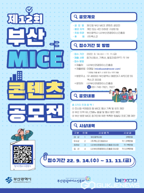 '부산 MICE 콘텐츠 공모전' 포스터./부산시 제공