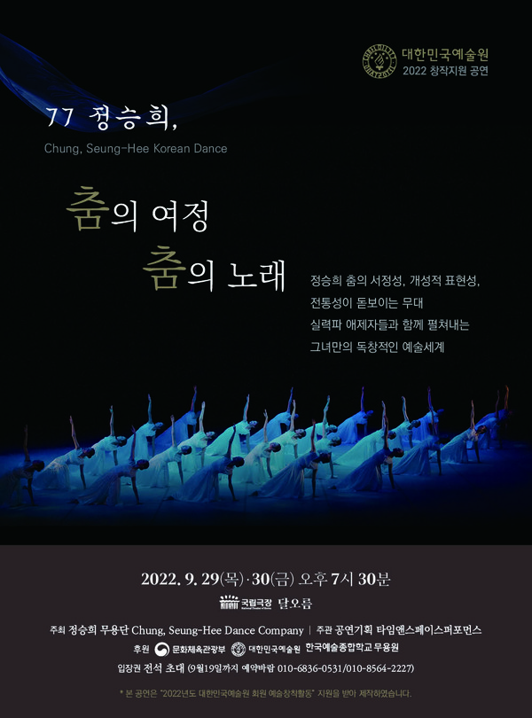 77정승희, 춤의여정 춤의 노래 포스터