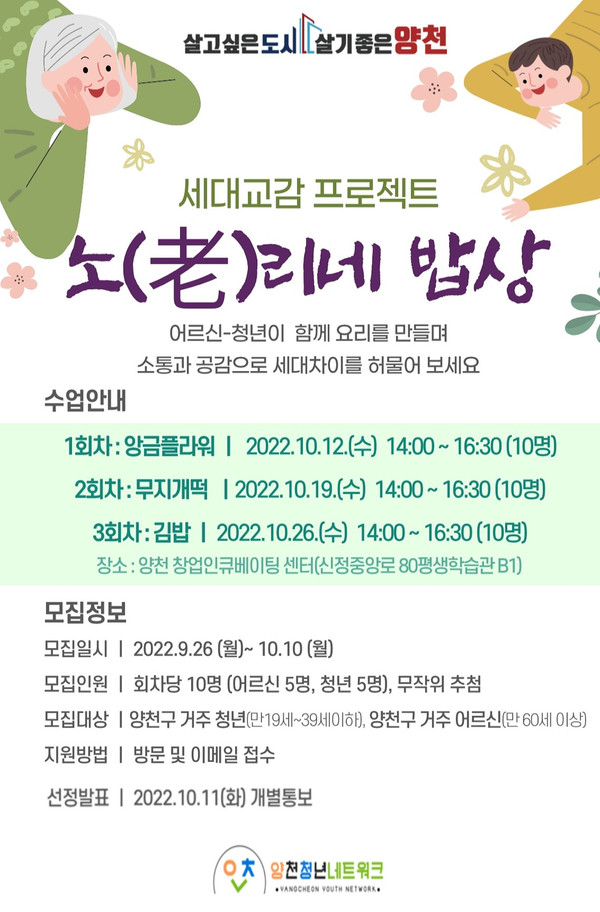 양천구, 세대교감 프로젝트 ‘노(老)리네 밥상’ 홍보 이미지