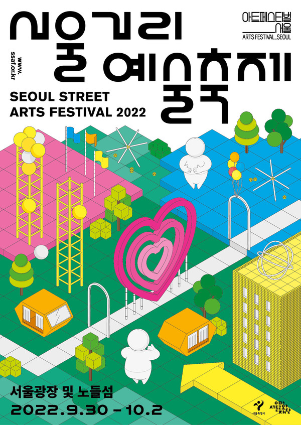 서울거리예술축제 포스터