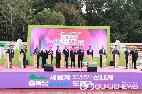2022 솔라페스티벌 개막식이 1일 괴산종합운동장에서 열리고 있다.(제공=충북테크노파크)