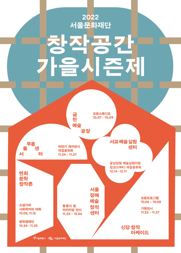 [서울문화재단] 2022 창작공간가을시즌제