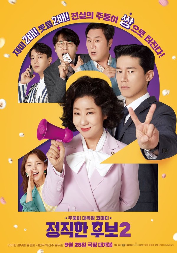 정직한 후보 2 포스터.