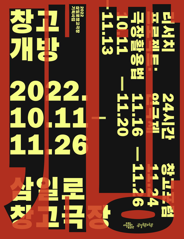 [서울문화재단] 삼일로창고극장 '창고개방' 포스터