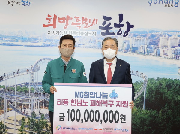  사진 좌측부터 이강덕 포항시장, 박차훈 MG새마을금고재단 이사장 (사진 = 포항시)