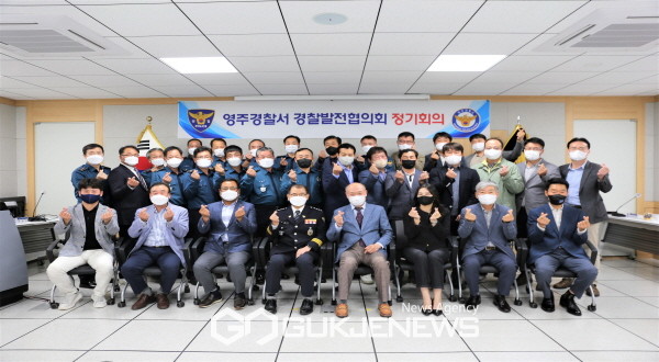 영주경찰서, 22년 하반기 경찰발전협의회 정기회의 개최