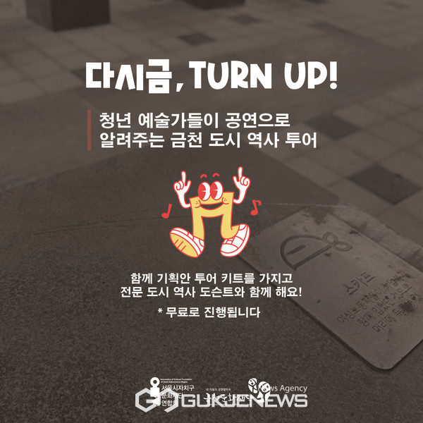금천문화재단에서 진행하는 ‘다시금, 턴 업(Turn up)!' 홍보물. 사진=금천문화재단