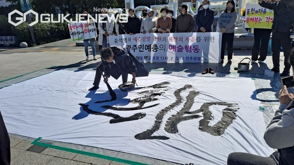 광주민예총은 같은시간 '윤석열차 예술검열 규탄과 표현의 자유를 위한 예술행동' (사진=(사)한국민족예술단체총연합)