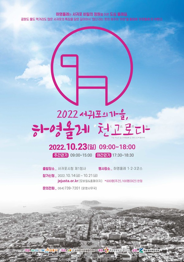 23일 개막하는 ‘2022 서귀포의 가을, 하영올레 천고로다(天高路多)’.