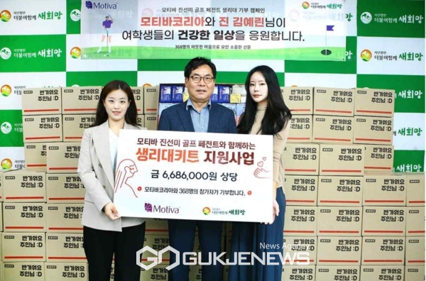 가운데 더불어함께새희망(이사장 김정해)(주)모티바코리아가 지난 6일 (사)더불어함께새희망에 취약 계층 여성들을 위한 물품과 현금을 기부했다. [사진=김서중 기자]