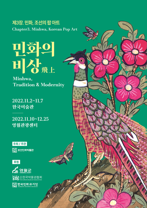 한국민화뮤지엄, 팝 아트 접목 '민화의 비상' 展 개최 < 보도자료 