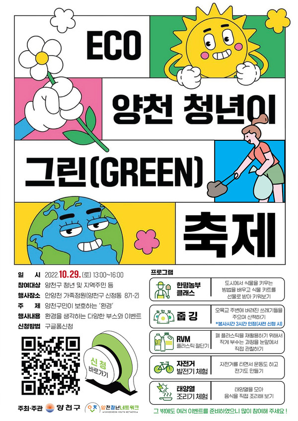 ECO양천 청년이 그린(GREEN) 축제 홍보 포스터
