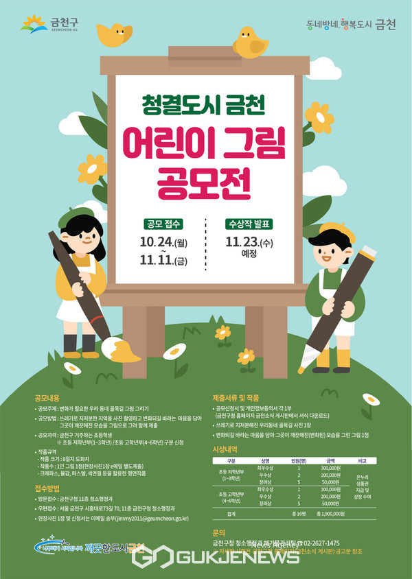 ‘청결도시 금천 어린이 그림 공모전’ 홍보 포스터. 사진=금천구청