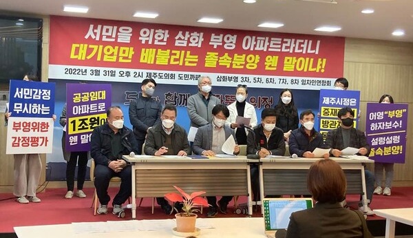 지난 3월 31일 고분양가 논란과 관련해 기자회견을 진행한 삼화부영 임차인연합회.[사진=국제뉴스 제주본부 DB]