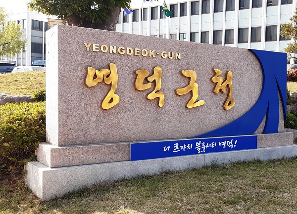 [영덕군청[[사진제공=김충남 기자 ]