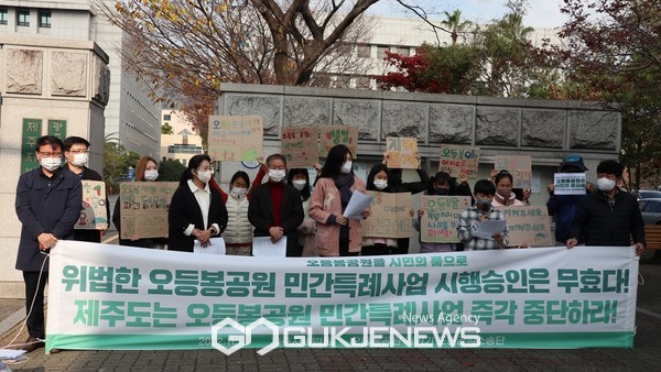오등봉공원 지키기 도민공익소송단은 18일 제주지방법원에서 기자회견을 열고 "위법한 오등봉공원 민간특례사업 시행은 무효"를 외치며 "제주도는 오등봉공원 민간특례사업을 즉각 중단할것"을 촉구했다.[사진=제주환경운동연합]