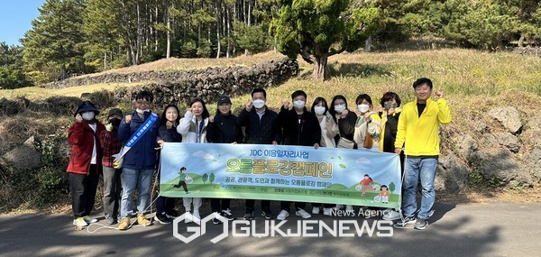 제주국제자유도시개발센터는 지난 18일 도내 6개 오름(민오름, 물메오름, 큰노꼬메오름, 아부오름, 송악산, 고근산)에서 지난 18일에 오름플로깅 캠페인을 전개했다.[사진=제주국제자유도시개발센터]