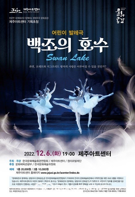 기존 무용공연에 연극적인 요소를 가미해 누구가 쉽게 이해하기 쉽게 구성한 어린이발레 백조의 호수가 오는 12월 6일 제주아트센터에서 공연된다.