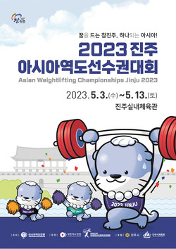 2023 진주 아시아역도선수권대회 홍보 포스터