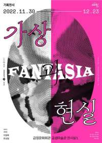 '가상과 현실_Fantasia' 포스터
