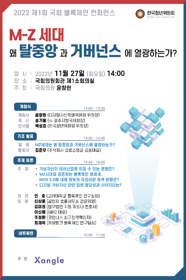 2030 MZ세대를 위한 '2022 국회 블록체인컨퍼런스 포스터