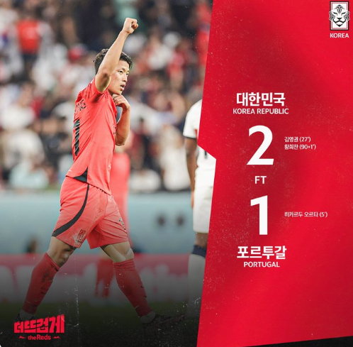한국 포르투갈전 승리 / 대한축구협회 SNS