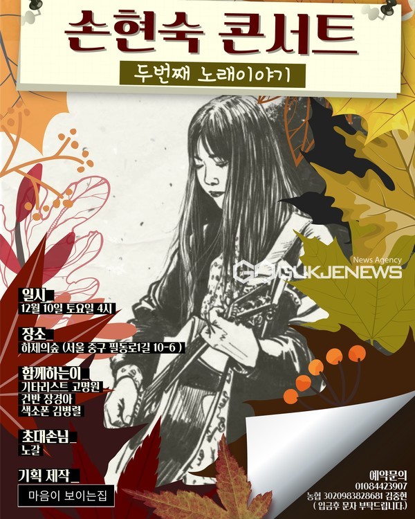 오는 10일 충무로 하제의 숲에서 손현숙의 두번째 단독콘서트가 열린다(사진=마음이보이는집)