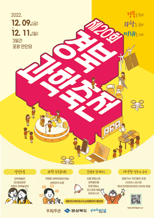   사진 제20회 경북과학축전 홍보 포스터  