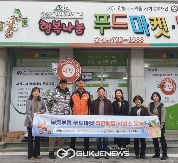 5일부터 서귀포시가 도내 최초로 행복나눔 푸드마켓 물품배달 서비스를 개시한다.[사진=서귀포시청]