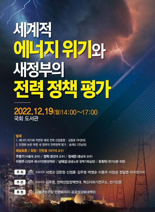 세계 에너지 위기와 공공적 전력산업 구조에 대한 방향 모색 토론회 포스터
