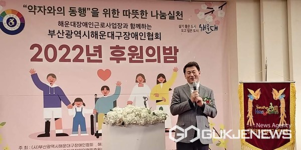 김성수 해운대구청장이 지난 27일 해운대 그린나래호텔에서 열린 '부산 해우대구장애인협회 후원의밤'에서 축사를 하고 있다./조하연 기자