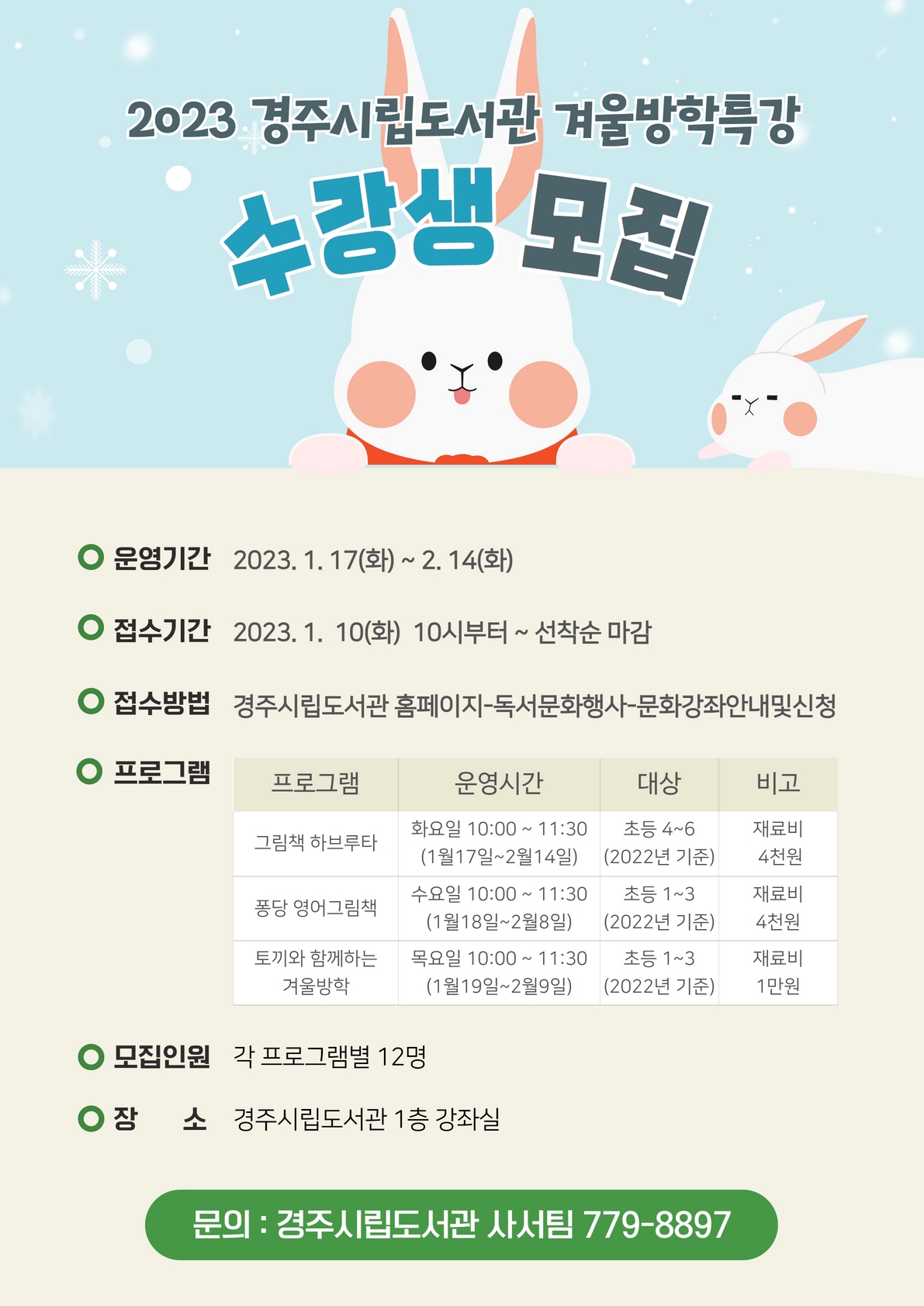 (제공=경주시) 2023 경주시립도서관 겨울방학 특강 수강생모집 리플렛