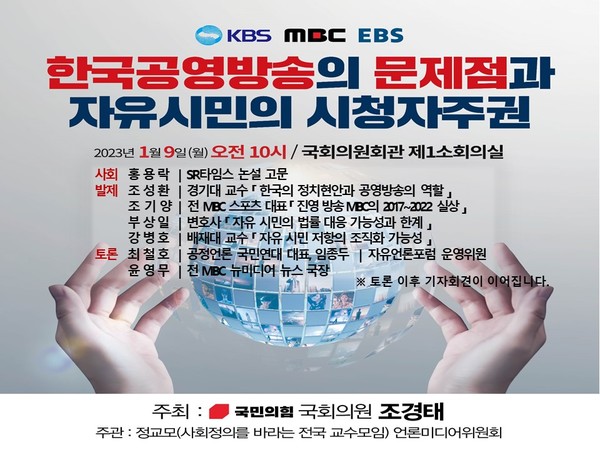 한국공영방송의 문제점과 자유시민의 시청자 주권 공청회 포스터